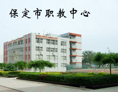 保定市職教中心有機電專業嗎？專業怎么樣？