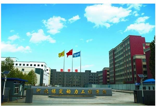 保定動力工程技術技工學校怎么樣？