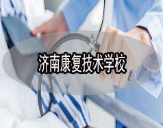 濟南康復技術學校有哪些？哪所學校比較好？