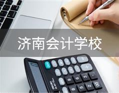 會計行業怎么樣？濟南會計學校哪家好？