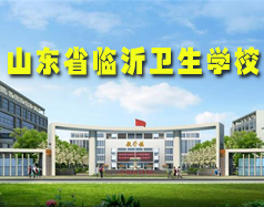 山東省臨沂衛生學校