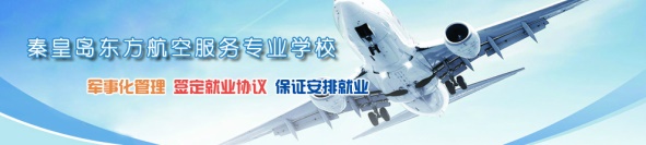 秦皇島航空學校有什么專業？