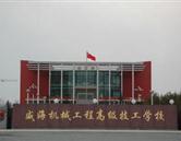 威海機(jī)械工程高級技工學(xué)校  乳山市職專