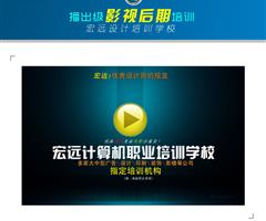 保定宏遠電腦設計學校影視編輯專業