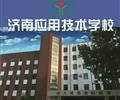 濟南應用技術職業(yè)中等專業(yè)學校電子商務專業(yè)怎么樣？