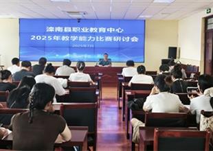 灤南縣職業(yè)教育中心召開2025年教學(xué)能力..