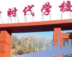 北京新時代學校