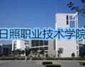 日照職業技術學院