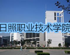 日照職業技術學院